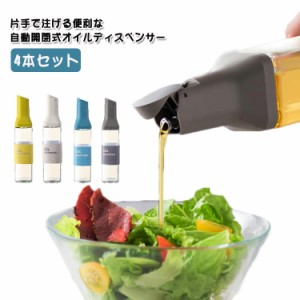 オイルボトル 4本セット 片手 自動開閉 オイル差し 油入れ ガラス 油さし 500ml オイルボトル ポット 調味料入れ 醤油差し スリム 調味料