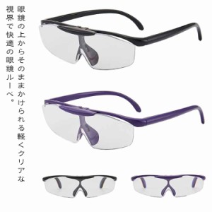 メガネ型 跳ね上げ式 ルーペ ルーペ 眼鏡ルーペ 1.6倍 かくだい鏡 眼鏡 メガネ ルーペメガネ 拡大メガネルーペ 型 メガネ型拡大ルーペ 拡