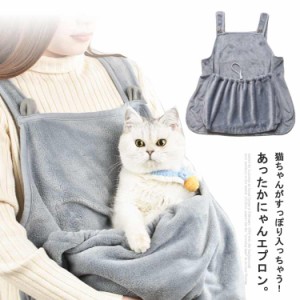 ペット用品 猫ちゃんエプロン にゃんエプロン エプロン ペット 抱っこ 小型犬 ペット用品 スリング 冬 ねこポッケト エプロン ふわふわ 