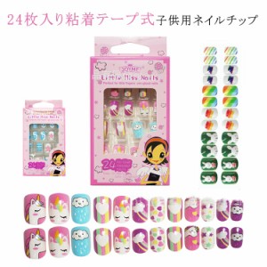 子供用 子ども用 ネイルステッカー 女の子 ネイルパーツ キッズ ネイルチップ 子供用 簡単ネイル ネイルチップ ネイルアート つけ爪 貼る