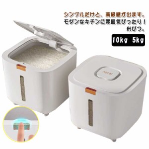 10キロ おしゃれ 窓付き 5kg プラスチック 小お米収納 米櫃 お米収納 ボックス キッチン用品 キッチン収納 保存容器 10kg 密閉米びつ 生