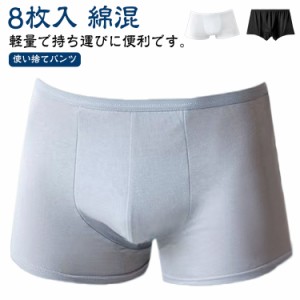 使い捨てショーツ メンズ 介護 旅行 綿混 下着 使い捨て下着 男性用 パンツ 8枚セット 使い捨てパンツ 使い捨てショーツ 温泉 入院 防災 