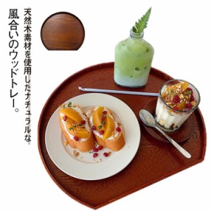 おしゃれ トレイ トレー 【送料無料】 木製 トレイ ウッドトレー 天然木 ウッドプレート ナチュラル カフェ 半月型 お盆 ランチョンマッ