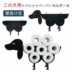 トイレ用品 8ロール 北欧風 犬 トイレットペーパースタンド 壁掛け式 自立式 ペーパーホルダー 金属製 ペーパーホルダー 縦型ティッシュ