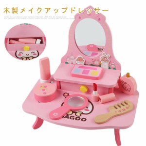 おもちゃ ままごと ごっこ遊び 木のおもちゃ ドレッサー 木製 3歳 子供 キッズドレッサー お化粧セット メイクアップおもちゃ こども 3才