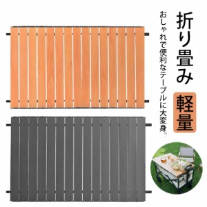 天板 キャリーワゴン テーブル 折りたたみ 軽量 76×48cm 簡単取り付け キャリーワゴン用テーブル 用 キャリーカートテーブル ワゴン 頑