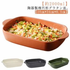 大皿 大きい 34cm 約2000ml オーバル 製菓 食洗機対応 皿 グラタン皿 耳付 陶器 グラタン皿 L グラタン皿 楕円 耐熱 お皿 オーブン皿 オ