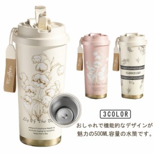 ストロー付き 保温保冷 水筒 キッズ 子供用 マグボトル 500ml オシャレ 大人用 茶こし付き 真空断熱 漏れ防止 多重構造 蓋付き タンブラ