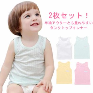 キャミソール インナー ガールズ タンクトップ ボーイズ 男の子 キッズ 無地 2枚セット 肌着 Uネック 通気性 柔らかい タンクトップ 着替