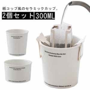 コップ 食洗機 陶器 ノットペーパーカップ 紙コップ風 セラミック製 タンブラー カップ コーヒーカップ 耐熱 紙コップ型 330ml 電子レン