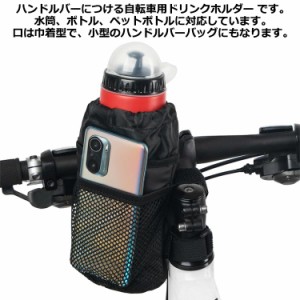 ベビーカー メッシュポケット付き 水筒 自転車 ボトルホルダー バイク ドリンクホルダー ペットボトルホルダー ドリンクホルダー 保冷 保