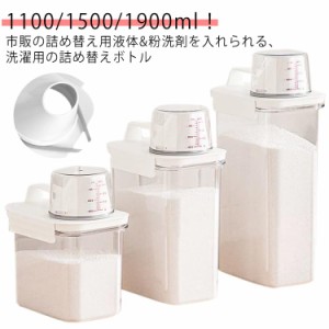 大容量 洗濯洗剤 クリア ランドリーボトル 1100ml 大容量 2300ml 柔軟剤 詰め替え用 詰め替えボトル 保存容器 粉末 液体 目盛り付き 粉洗