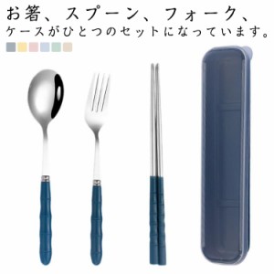 カトラリーセット 大人 ステンレス 通学 お弁当 通勤 箸 学生用食器 フォーク 4点セット カトラリーセット 持ち運び収納ケース ランチセ