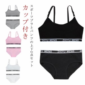 下着セット 子供 ブラジャー キッズ 肌着 レディース ブラトップ ジュニア向け スポーツブラ ショーツ 2点セット カップ付き ブラ 女の子