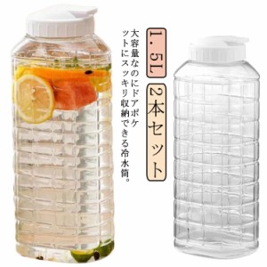 冷水筒 麦茶 冷茶 2本セット ワンプッシュ 1.5L ピッチャー プラスチック製 麦茶ポット 冷水ポット ジャグ ピッチャー 広口 水差し ポッ