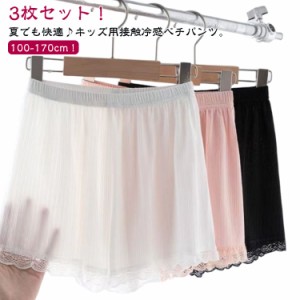 パンツ インナーパンツ 女の子 ペチコート キッズ 薄手 接触冷感 3枚セット 下着 子供用 チラ魅せ 見せパン 肌着 ペチパン 中学生 裾レー