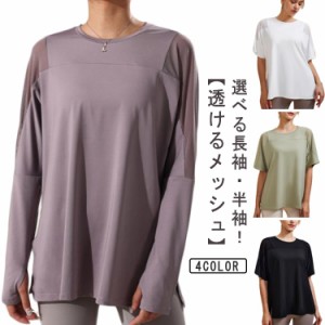 トップス 体型カバー 半袖 ヨガtシャツ 吸汗 レディース ヨガウェア ヨガトップス ホットヨガウェア 速乾 袖メッシュ 薄手 長袖 ロング丈