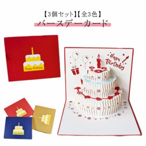 メッセージカード 3個セット 手紙 誕生日 立体 HAPPYBIRTHDAY ケーキ ポップアップ 飛び出す 3個セット お誕生日カード おしゃれ 文房具 