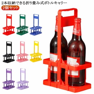 ボトルキャリアー ドリンクホルダー 折りたたみ コンパクト ボトルケージ 2本用 ビール瓶 手提げ 2個セット 瓶 ドリンクラック ワインボ