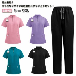 スクラブ 上下セット セットアップ ユニフォーム 医療 スクラブ 医師 ナース服 ハーフジップ 立ち襟 白衣 半袖 介護士 メンズ レディース