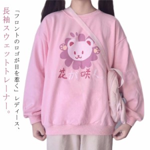 可愛い 学生 トレーナー tシャツ 可愛い スウェット 長袖 パーカー サブカル系 レディース ゆったり プルオーバー 韓国 クルーネック お