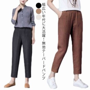 テーパードパンツ レディース 春夏 ロングパンツ 9分丈 大人 女性 綿 サルエルパンツ 美脚 着?せ イージーパンツ クロップドパンツ ボト