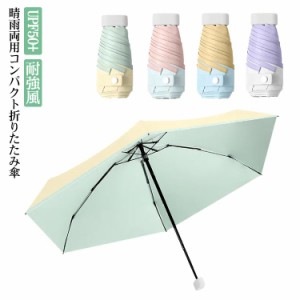 日傘 折りたたみ 雨傘 折りたたみ傘 晴れ雨兼用 軽量 レディース かわいい 遮光 UPF50+ UV対策 UVカット 撥水加工 耐強風 遮光 遮熱 紫外