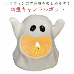 ハロウィン 飾り グッズ 置物 お化け ハロウィーン キャンドルホルダー キャンドルスタンド 幽霊 アロマキャンドル ティーライトホルダー