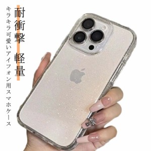 キラキラ スマホケース iphone15ケース 15pro 14Pro Promax用 クリアケース 可愛い おしゃれ アイフォン用 スマホカバー 耐衝撃 軽量 レ