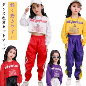 ヒップポップ ダンス衣装 子ども服 キッズダンス衣装 tシャツ パンツ 男の子 女の子 セットアップ 2点 韓国風 子供服 トップス キッズダ