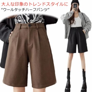 ハーフパンツ 秋冬 ショートパンツ 半ズボン レディース 秋冬コーデ 膝丈 女性 ウォッシャブル 大人可愛い おしゃれ カジュアル 大きいサ