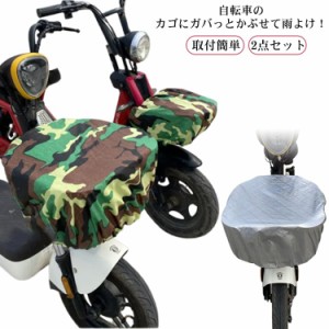 自転車カゴカバー 2点セット 大型 大きめ 自転車 フロント バスケットカバー シンプル 丈夫 軽量 取付簡単 前カゴ 後ろカゴ 雨 撥水 雨よ