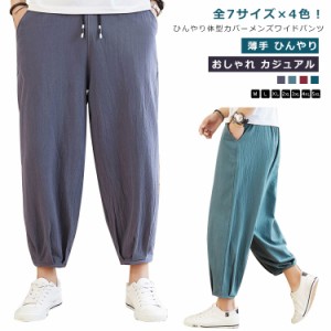 ワイドパンツ シェフパンツ メンズ ガウチョパンツ バギーパンツ 9分丈 7分丈 夏 太め ゆったり 薄手 ひんやり おしゃれ カジュアル 無地