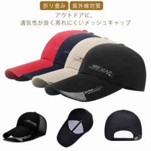 メッシュキャップ 洗える 熱中症対策グッズ ゴルフキャップ UVカット 帽子 メンズ メンズキャップ レディース 釣り ランニグ帽子 折り畳