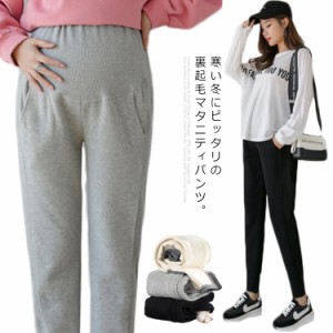 マタニティパンツ スウェットパンツ 裏起毛 秋冬 厚手 ジョガーパンツ ズボン スウェット ロングパンツ ジャージ パンツ ゆったり 大きい