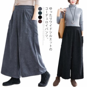 ワイドパンツ コーデュロイ レディース パンツ ガウチョパンツ  ロング丈 ワイド パンツ シンプル ハイウェスト 脚長 ストレッチ カジュ