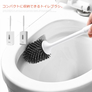 トイレブラシ おしゃれ 掃除ブラシ 壁掛け式 収納ケース トイレ掃除道具 防菌 便器ブラシ TPR材質 柔らかい 傷つけない スリム コンパク