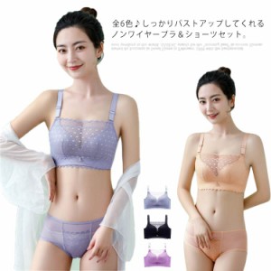 送料無料 ブラ＆ショーツセット 上下セット ノンワイヤーブラ 美胸 美背 脇高 レース フルレース 谷間 盛れる バストアップ 補正 ブラジ