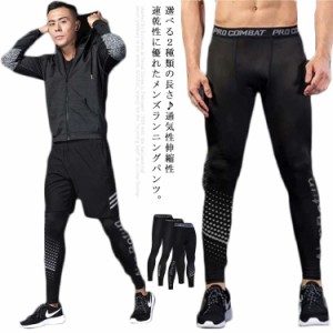 送料無料 スポーツタイツ メンズ スパッツ レギンス ストレッチ ランニングパンツ スポーツウェア ランニングウェア トレーニングウェア 