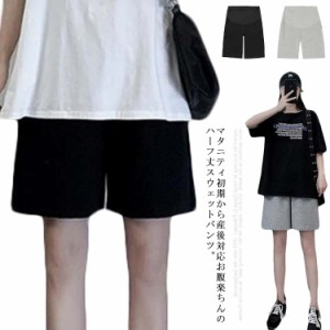 送料無料マタニティ パンツ ハーフパンツ 五分丈 スポーティ ショートパンツ ワイドパンツ スウェットパンツ ハイウエスト アジャスター