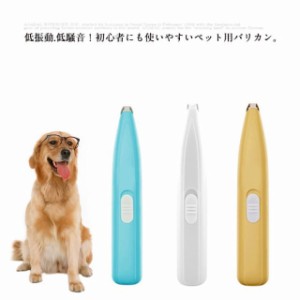 送料無料 ペット バリカン 電動バリカン トリミング 部分カット ペット用 トリマー 犬用 猫用 足裏 耳裏 肉球 顔回り 臀部 フットヘアー