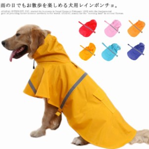 送料無料 ペットレインコート 犬用レインコート レインポンチョ レインウエア 雨具 防水 撥水 フード付き 反射テープ イヌ用 犬 いぬ 犬