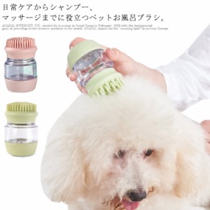 送料無料 ペット シャワーブラシ ブラシ 犬猫シャワーブラシ お風呂 バスブラシ マッサージブラシ クリーナー ブラシ 多機能ブラシ 泡立