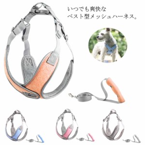 犬用 ハーネスリード ペット ハーネスリードセット 夏 メッシュ ベスト型 胴輪 ハーネス リード 犬 猫 ネコ ドッグ dog 小型犬 犬用 ペッ