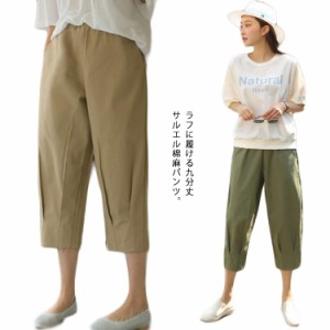 棉麻パンツ レディース パンツ 棉 麻 リネンパンツ リネン サルエルパンツ 九分丈パンツ サルエル カジュアルパンツ ゆったり 無地 ウエ