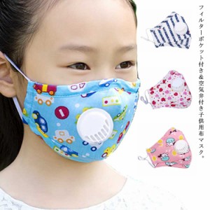 送料無料布マスク 子供マスク 3枚セット 洗えるマスク 空気弁付き エアバルブ PM2.5対策 厚手 秋冬用 マスク 可愛い 子供用 立体マスク 