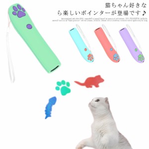 送料無料 猫用 レーザーポインター LEDライト 肉球 光 猫 ネコ キャット 玩具 遊具 猫レーザー 猫じゃらし ねこ ネコ おもちゃ 運動不足 