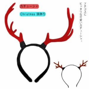 送料無料 2個セット クリスマス カチューシャ 髪飾り ヘアアクセサリー トナカイ 鹿の角 ヘッド 鹿 パーティー コスプレ衣装 クリスマス