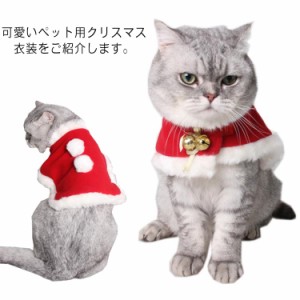 送料無料 ペット用品 クリスマス ポンチョコート 冬 ドッグウェア 猫 インスタ映え ペット服 コスプレ ネコ 猫 犬 イヌ 小型犬 ペット用