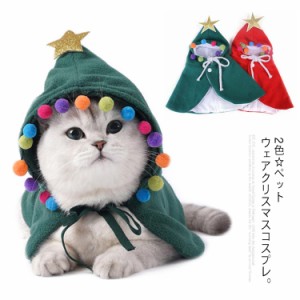 送料無料 猫 猫服 ペット服 コスプレ クリスマス 衣装 犬 フード付き コスチューム 着ぐるみ ドッグウェア キャットウェア ねこ 犬の服 